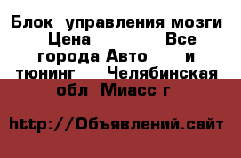 Блок  управления мозги › Цена ­ 42 000 - Все города Авто » GT и тюнинг   . Челябинская обл.,Миасс г.